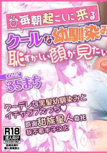 Mainichi Okoshi ni Kuru Cool na Osananajimi no Hazukashii Kao ga Mitai