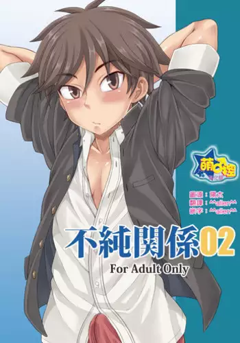[Datsuryoku Kenkyuukai (Kanbayashi Takaki)] Fujun Kankei 02 [Chinese] [萌♂控漢化組] [Digital]
