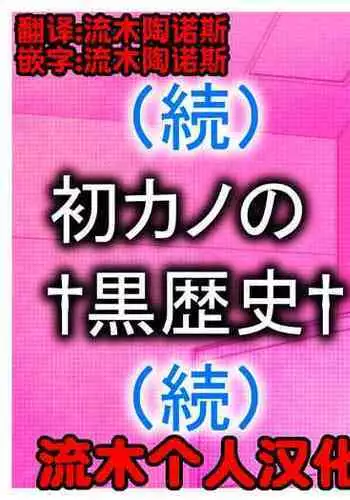 [Marakkuma] (Zoku) Hatsukano no Kurorekishi (Zoku) [Chinese] [流木个人汉化]