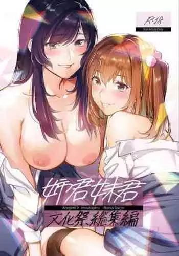 [Mushaburu (Musha Sabu)] Ane-Gimi Imouto-Gimi Bunkasai Soushuuhen [Digital]