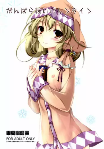 (SC58) [Yagisaki Ginza (Yagami Shuuichi)] Ganbaranai Valentine (Sasami-san@Ganbaranai)