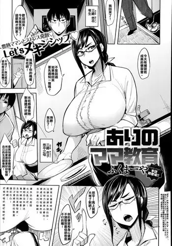 [Fukumaaya] Ari no Mama Kyouiku (COMIC Anthurium 018 2014-10) [Chinese] [回到出生地探索一番考生組]