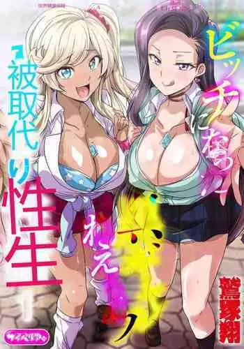 [Washizuka Sho] Bitch ni Natta Kuro Gal Nee-chan to Irekawari Seikatsu 1-3 | 与成为婊子的黑人女孩 Nee-chan 交换性生活 1-3 [Chinese]