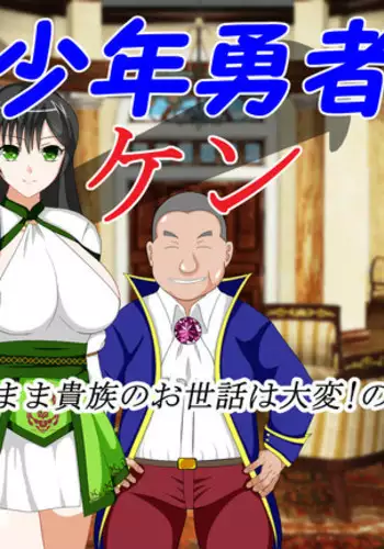 Shounen Yuusha Ken ~Wagamama Kizoku no Osewa wa Taihen! no Maki~