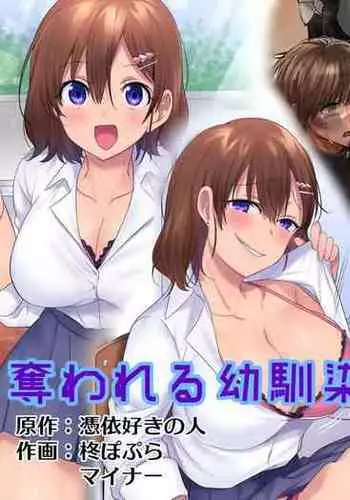 Ubawareru Osananajimi