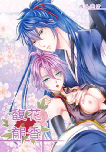 [EBYSUYA (Uduki Takeru)] 花香馥郁 (Touken Ranbu) [Digital]