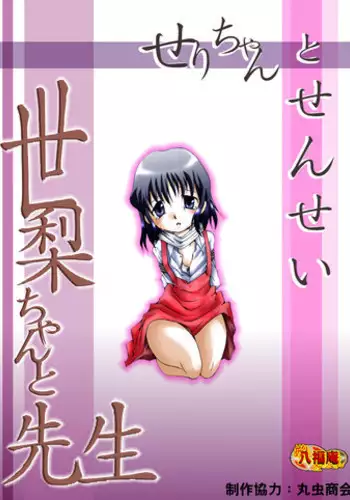 [Atelier Hachifukuan] Seri-chan to Sensei ALL