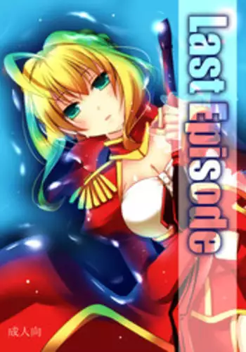 [Cipher (Kirise)] Last Episode (Fate/Extra) [Digital]