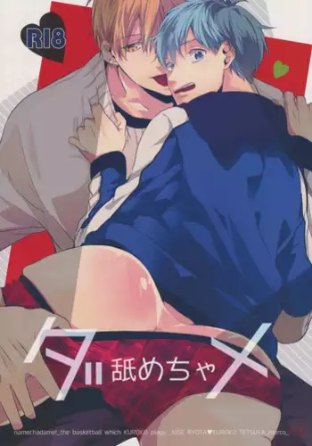 (HARUCC19) [morco (Imura)] Namecha Dame (Kuroko no Basuke)