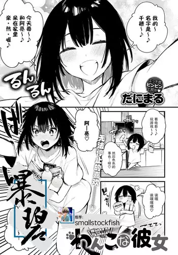 [Danimaru] Wanko na Kanojo | 小狗女友 (COMIC Anthurium 2020-12) [Chinese] [暴碧汉化组] [Digital]