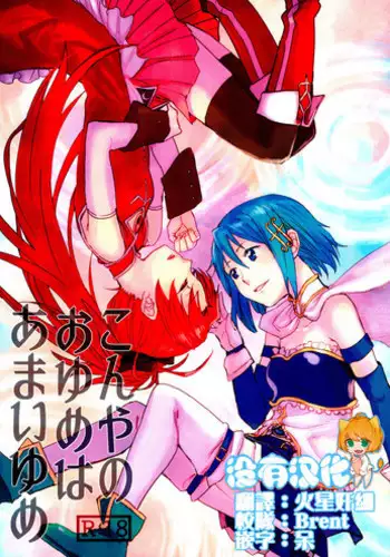 (C89) [Super Sentou (fukutarou)] Our Dreams Tonight Will Be Sweet (Puella Magi Madoka Magica) [Chinese] [沒有漢化]