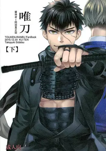唯刀 下 (Touken Ranbu)