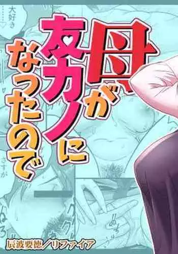 Haha ga tomo Kano ni nattanode | 媽媽變成朋友的女友了