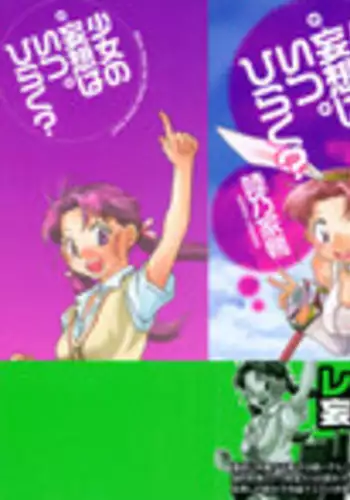 [Okano Ahiru] Shoujo no Mousou wa Itsu Hiraku? - When does her dream come true?