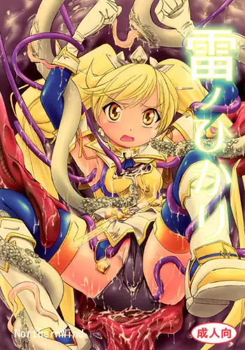 [NorthernWind] 雷ノひかり