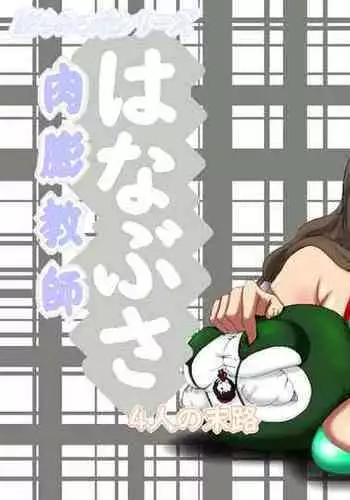 [Fukuraminto] Nikubou Kyoushi Hanabusa 4-nin no Matsuro [English] [Digital]