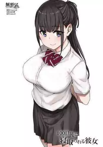 [Kusayarou] 100-nichigo ni Netorareru Kanojo [Chinese] [無邪気漢化組]