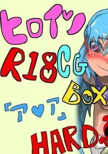 ヒロインR18CGボックス