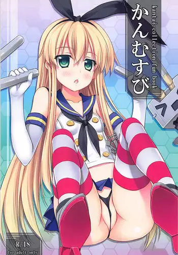 (SC61) [DRAGON PANDA (Minase)] Kanmusubi (Kantai Collection)