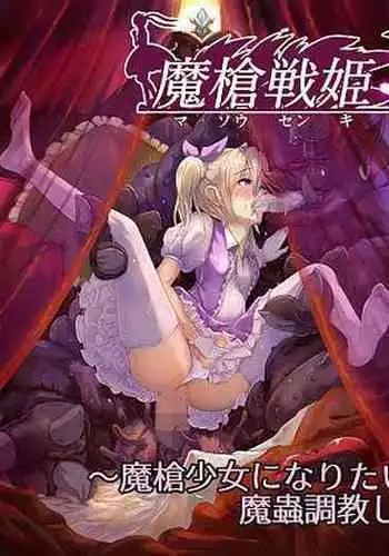 魔槍戦姫ミライ ～魔槍少女になりたい男の娘の前立腺 魔蟲調教した結果～