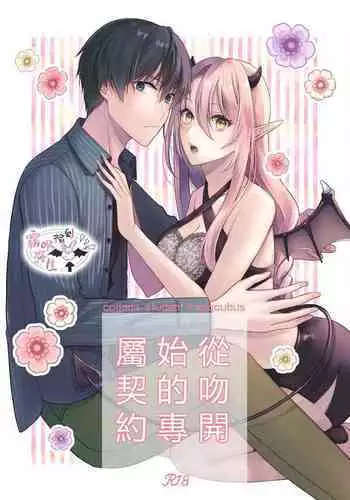 Kiss kara Hajimaru Senzoku Keiyaku | 從吻開始的專屬契約