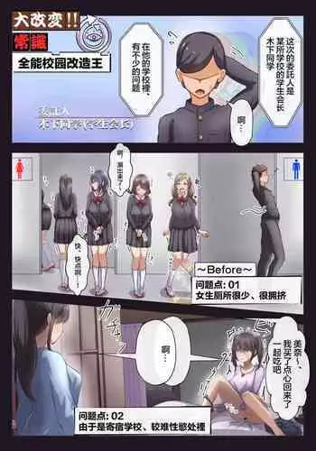 Gakkou o Kaeyou! Dai Kaihen!! Joushiki Before After