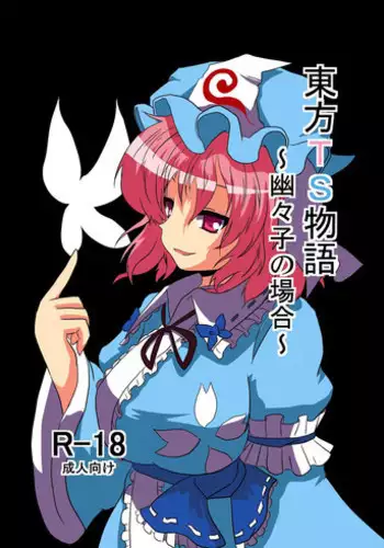 [Ameshoo (Mikaduki Neko)] Touhou TS monogatari ~ yuyuko-hen ~ (Touhou Project)