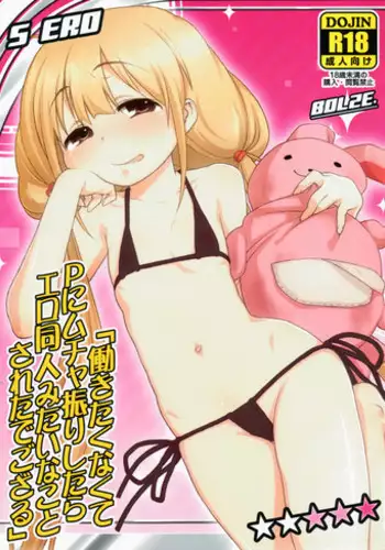 (C82) [bolze. (rit.)] Hatarakitaku Nakute P ni Muchaburi Shitara Ero Doujin Mitai na Koto Sareta de Gozaru (THE IDOLM@STER CINDERELLA GIRLS)