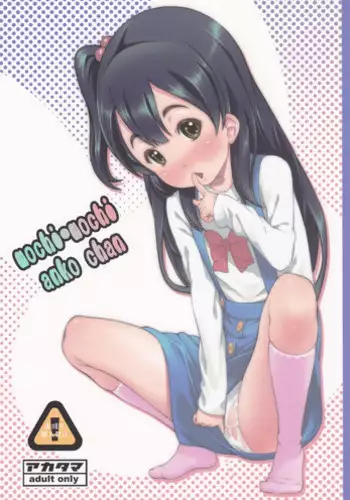 (C84) [Akatama (Sakurafubuki Nel)] mochi-mochi anko chan (Tamako Market)