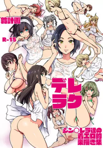 [Okina Keikaku (Shiwasu no Okina)] Dereraku (THE IDOLM@STER CINDERELLA GIRLS) [English] [mogugu] [Digital]