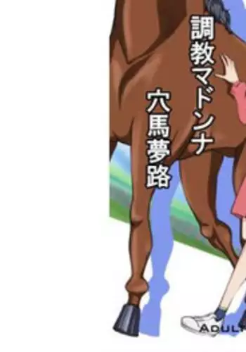 [漸速ライダー] 調教マドンナ穴馬夢路