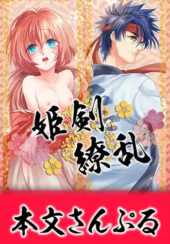 [姫剣 S.y 二十一糎 厚桜 ( S.y あとこ えりi)] 姫剣繚乱 (Rurouni Kenshin)sample