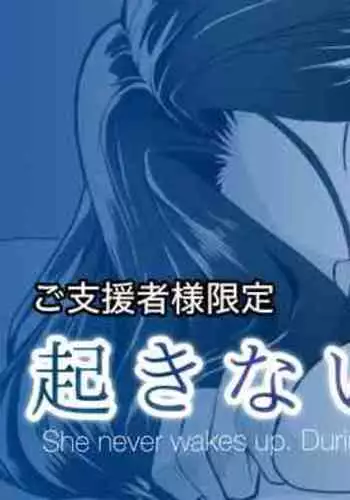 起きない子【図書館】