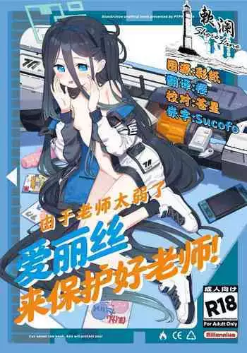 Sensei Wa Yowainode Alice Ga Mamorimasu | 由于老师太弱了 爱丽丝来保护好老师!