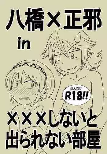 八橋×正邪 in XXXしないと出られない部屋