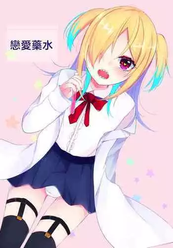 [Kaku Shoujo (Amane Hayabusa)] Koisuru Okusuri | 戀愛藥水 [Chinese] [Digital]