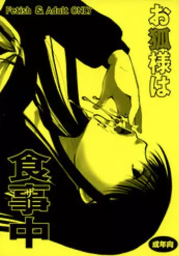 (C81) [Candy Pop (Itou Ei)] Okitsune-sama wa Shokujichuu (Nurarihyon no Mago)