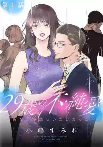 [Kojima Sumire] 29-sai no Fu Junai 1-5