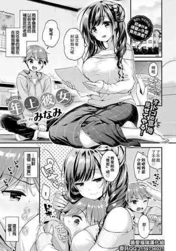 [Minami] Toshiue Kanojo | 年上彼女 (COMIC BAVEL 2018-05) [Chinese] [最爱福瑞汉化组] [Digital]