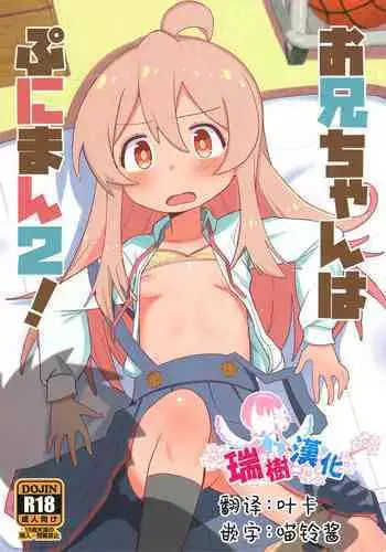 Onii-chan wa Puniman 2! | 歐尼醬的軟嫩小穴2!