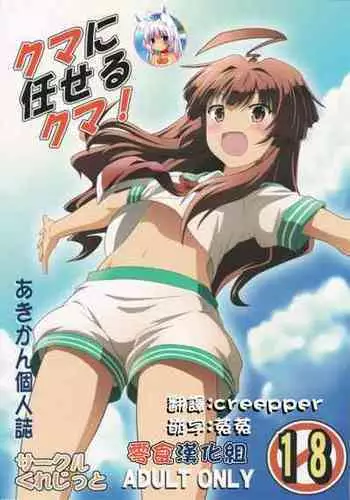 (C88) [Credit (Akikan)] Kuma ni Makaseru Kuma! (Kantai Collection -KanColle-)[Chinese] [零食汉化组]