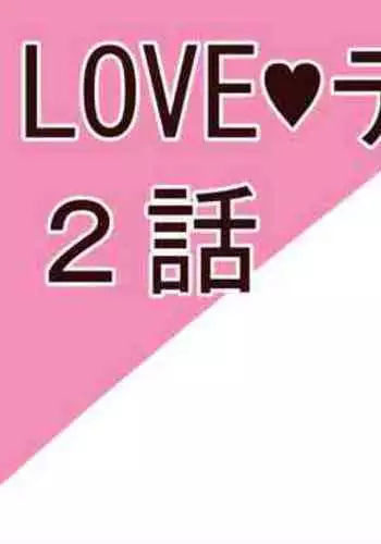 LOVEテイルズ２話