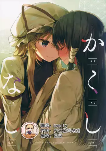 (Reitaisai 14) [Shoujo Renka (Shinova)] Kakushi Nashi (Touhou Project) [Chinese] [靴下汉化组]