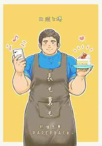 [PAPERBACK (Kumagou Shaka)] Omote mo Ura mo | Both Anterior And Posterior [English] [Digital]