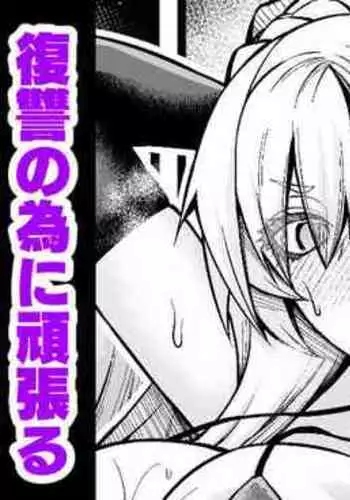 [Ankoman] Kriemhild, Fukushuu no Tame ni Ganbaru (Fate/Grand Order)