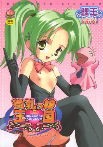 [Koiou] Binyukko Oukoku (Binyukko Kingdom)