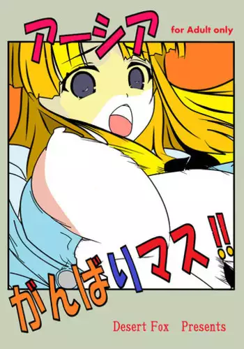 [Desert Fox (Isaka Juuzou)] Asia Ganbarimasu!! (Highschool DxD)