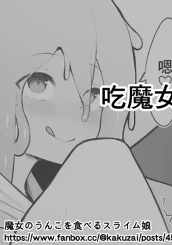 Majo no Unko o Taberu Slime Musume | 吃魔女便便的史萊姆娘