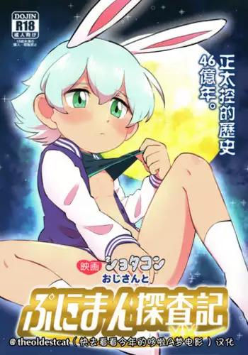 Eiga Shotacon Oji-san to Puniman Tansaki