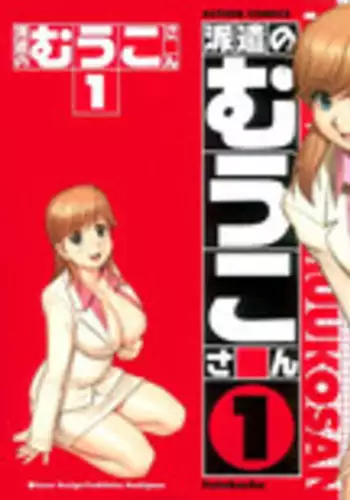 [Saigado] Haken No Muuko-san 1 [English] [Tonigobe]